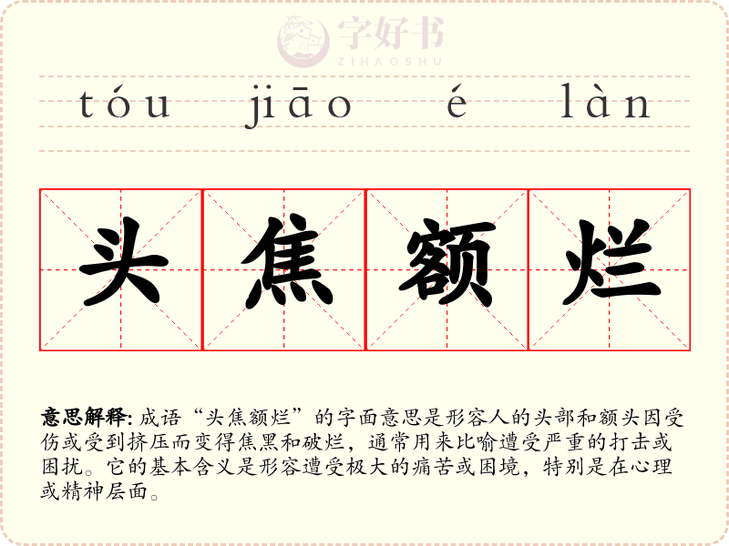 头焦额烂