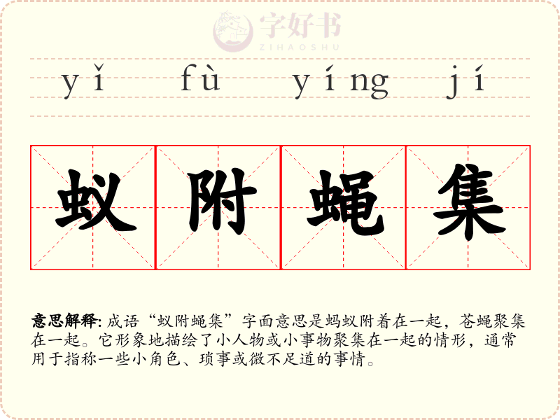 蚁附蝇集