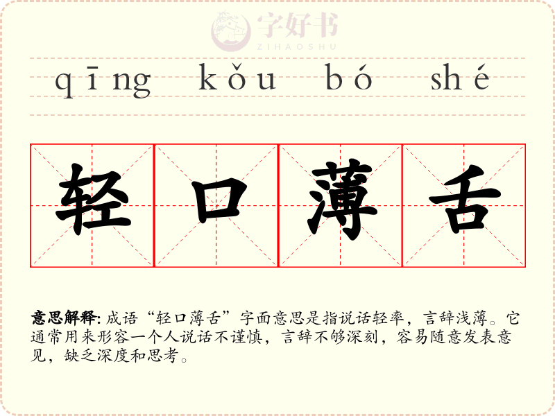 轻口薄舌