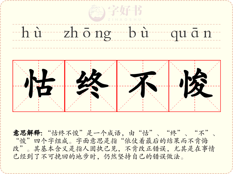 怙终不悛