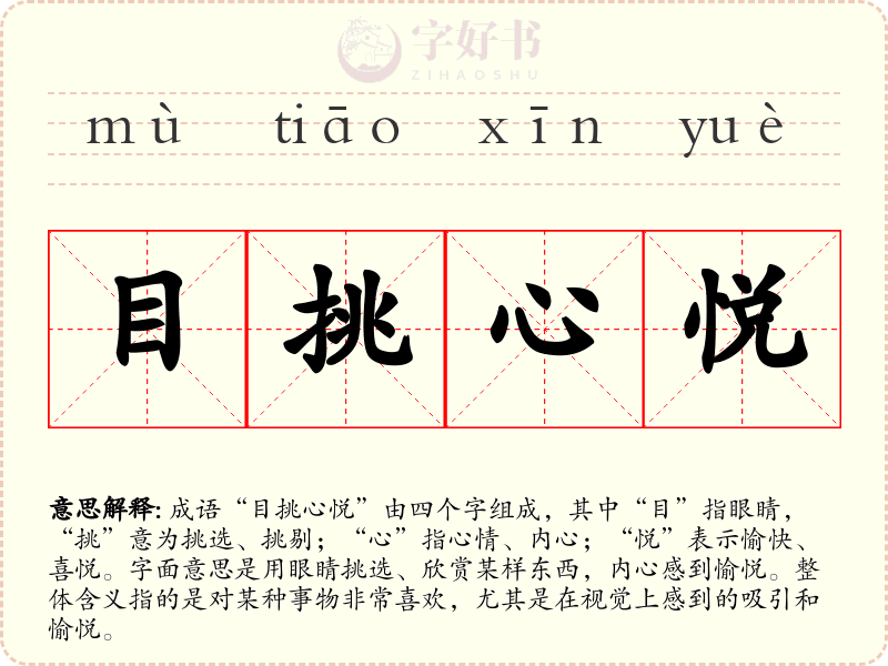 目挑心悦
