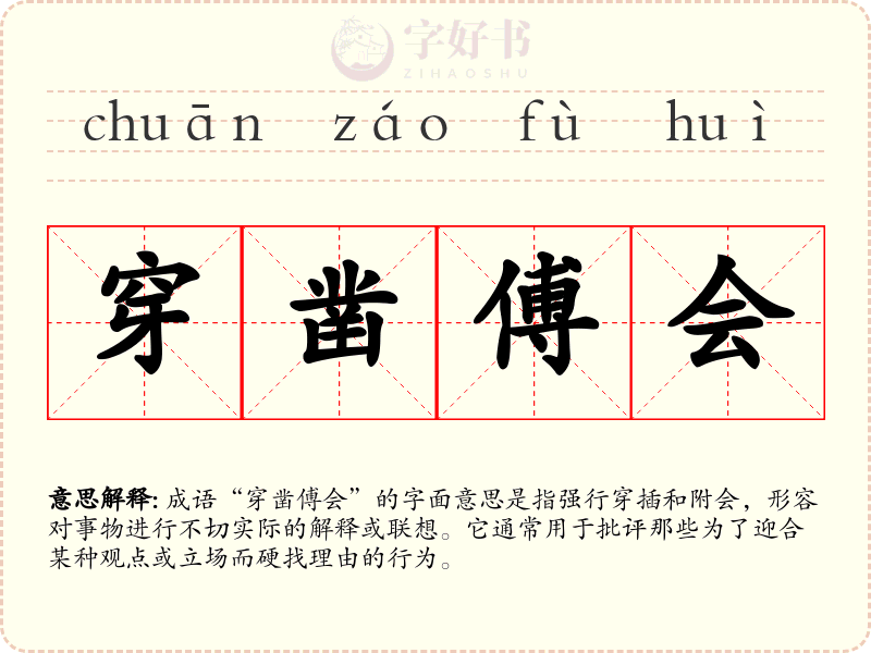 穿凿傅会