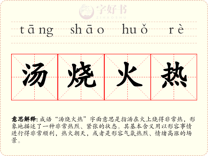 汤烧火热