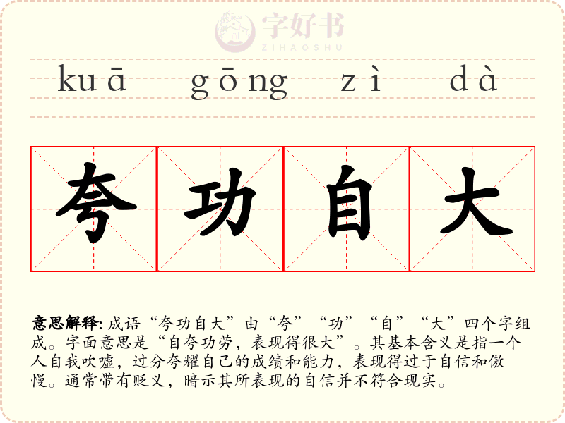 夸功自大
