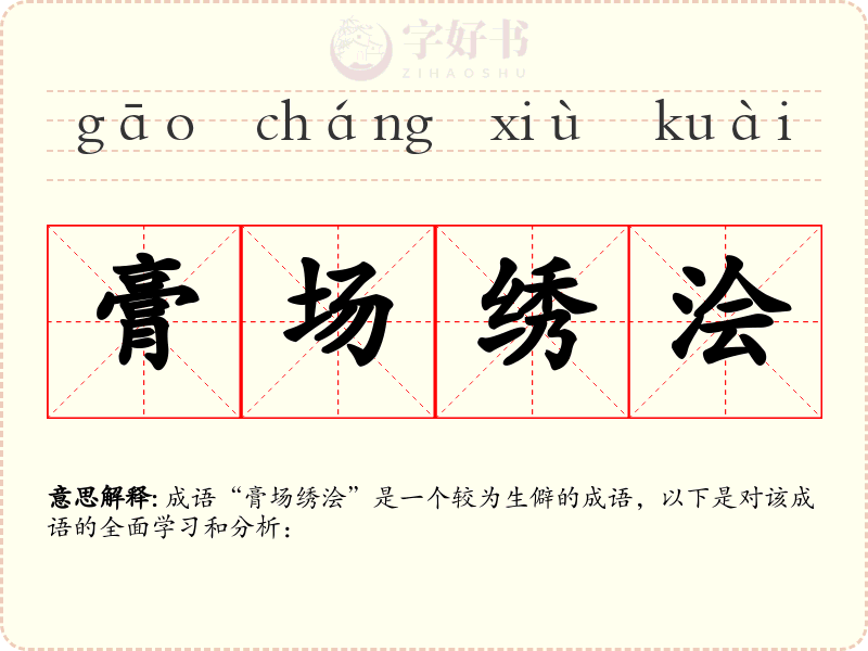 膏场绣浍