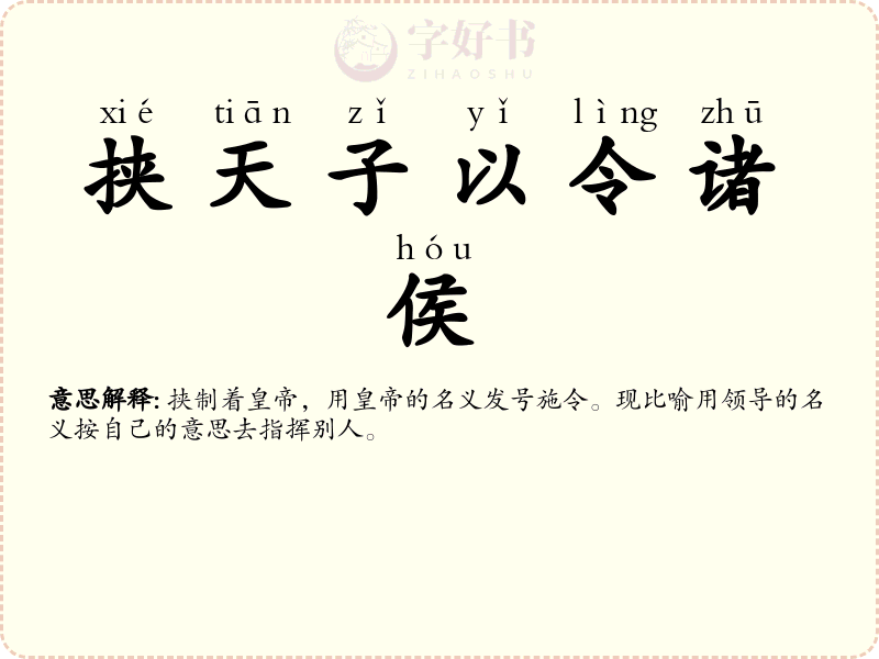 挟天子以令诸侯