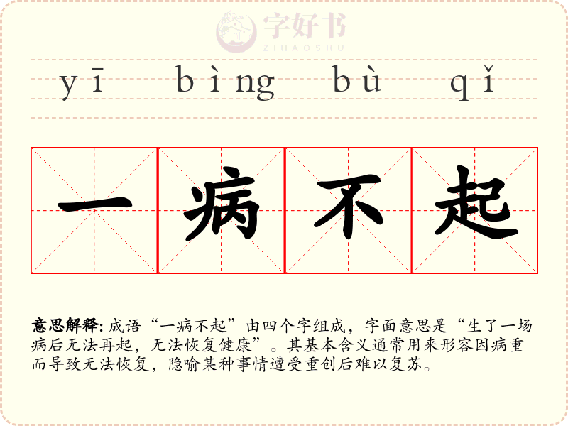 一病不起