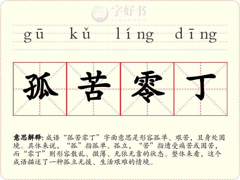 孤苦零丁