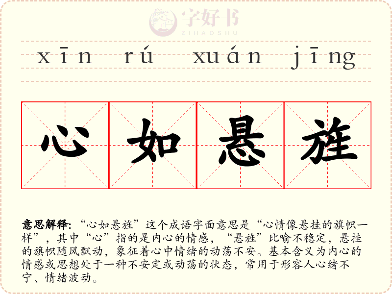 心如悬旌