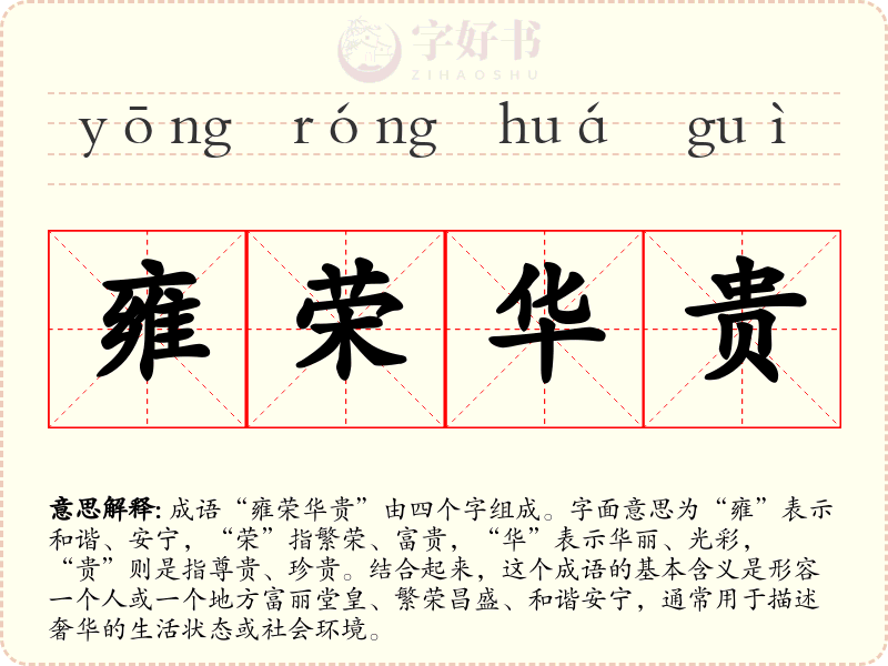 雍荣华贵