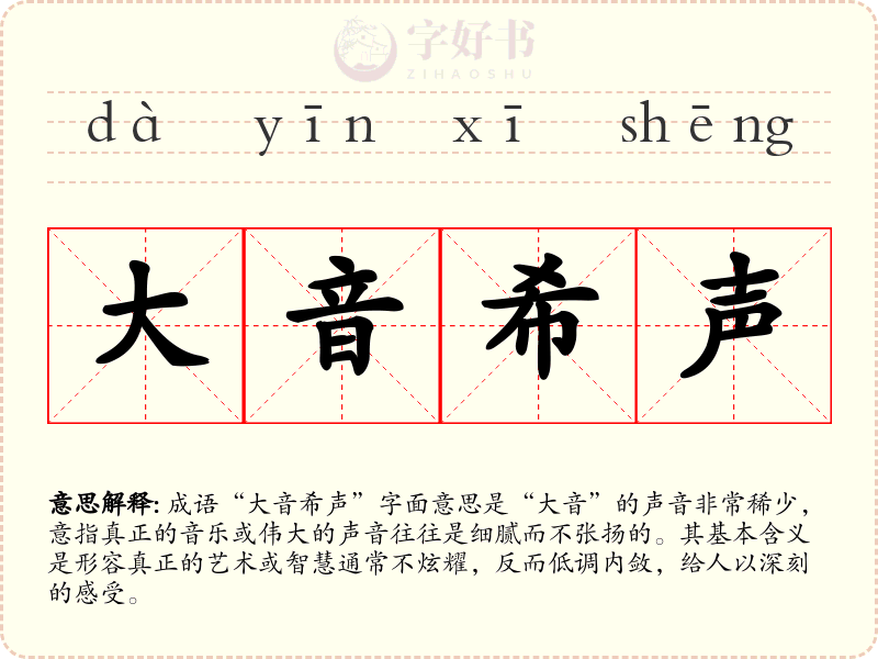 大音希声