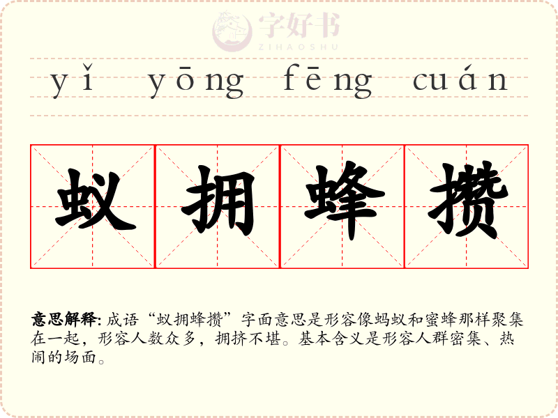 蚁拥蜂攒