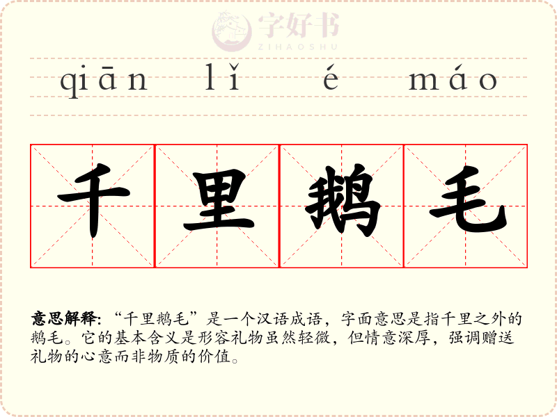 千里鹅毛