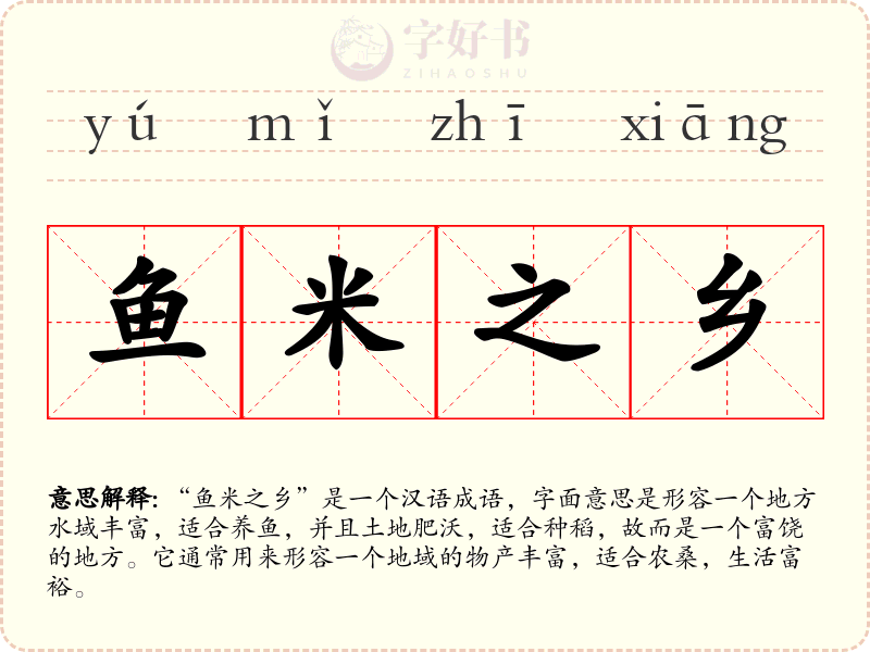 鱼米之乡