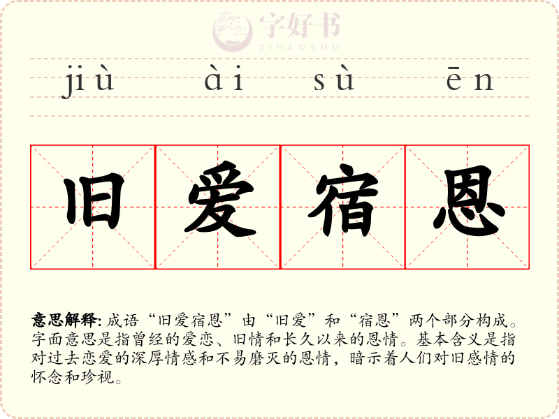旧爱宿恩