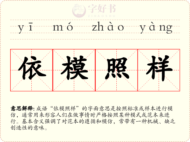 依模照样