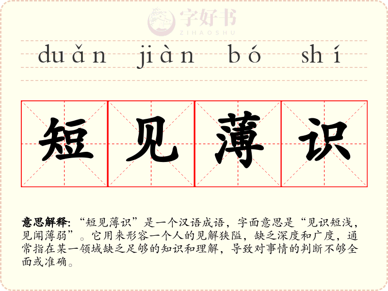 短见薄识