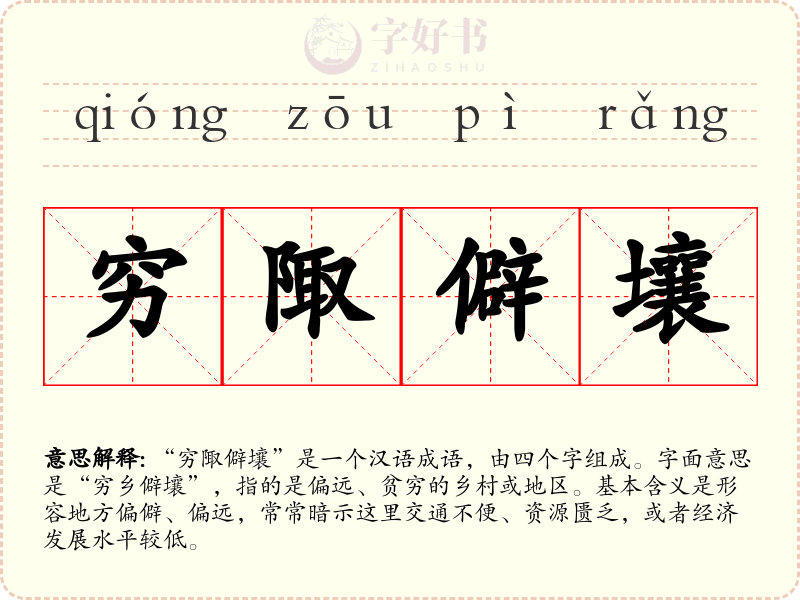 穷陬僻壤