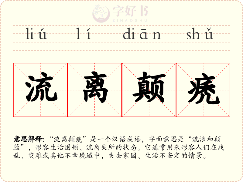 流离颠痜
