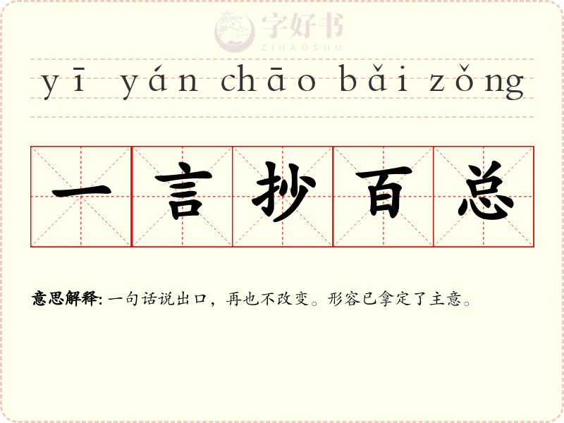 一言抄百总