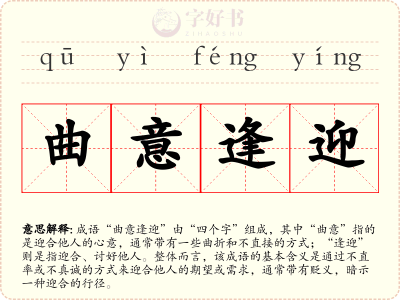 曲意逢迎
