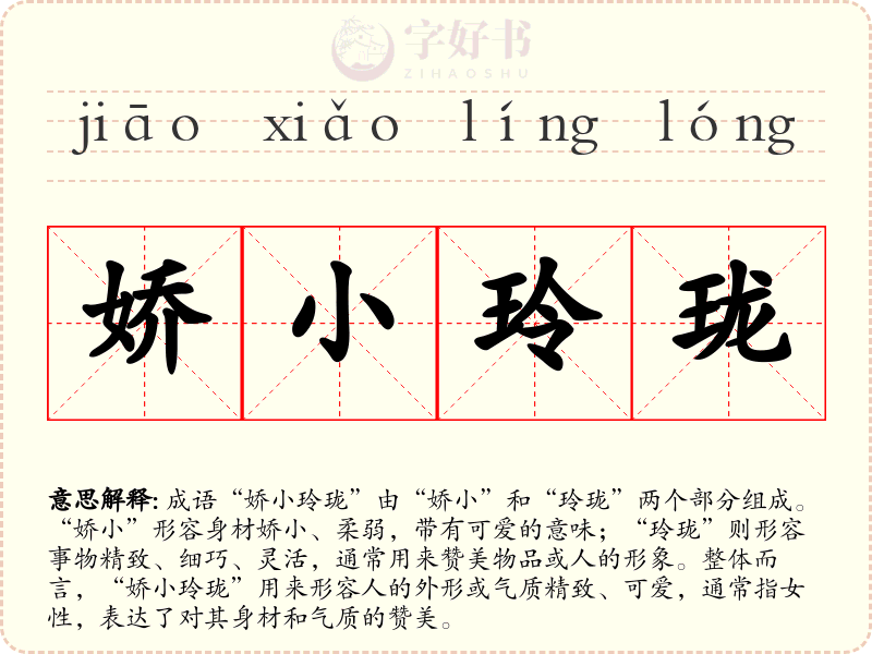 娇小玲珑