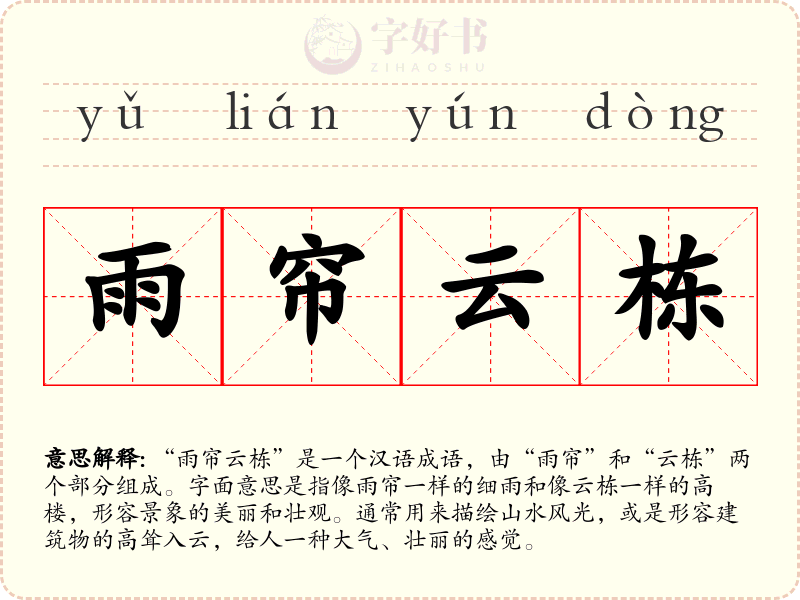 雨帘云栋