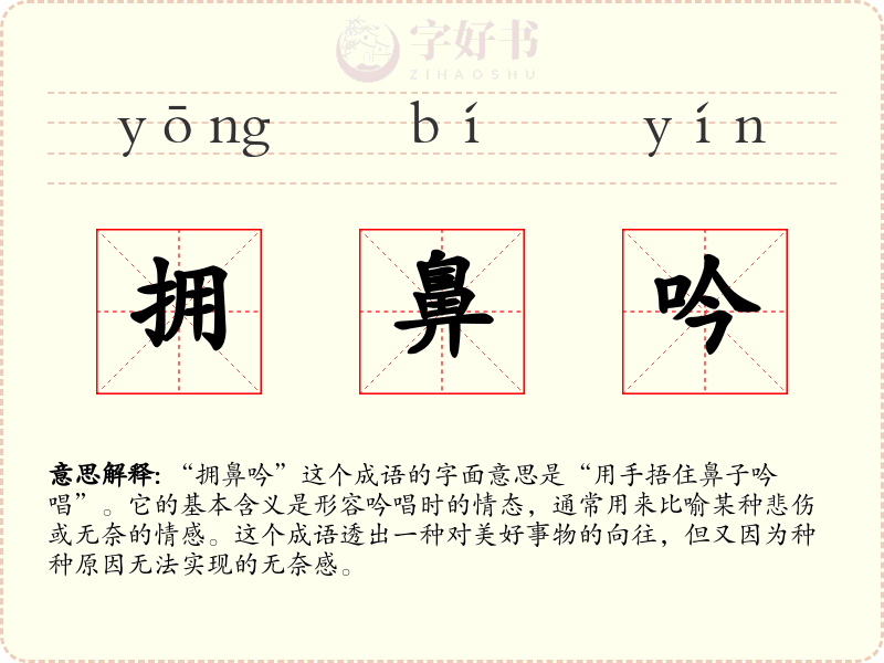 拥鼻吟