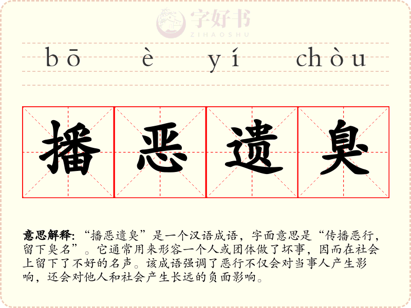 播恶遗臭