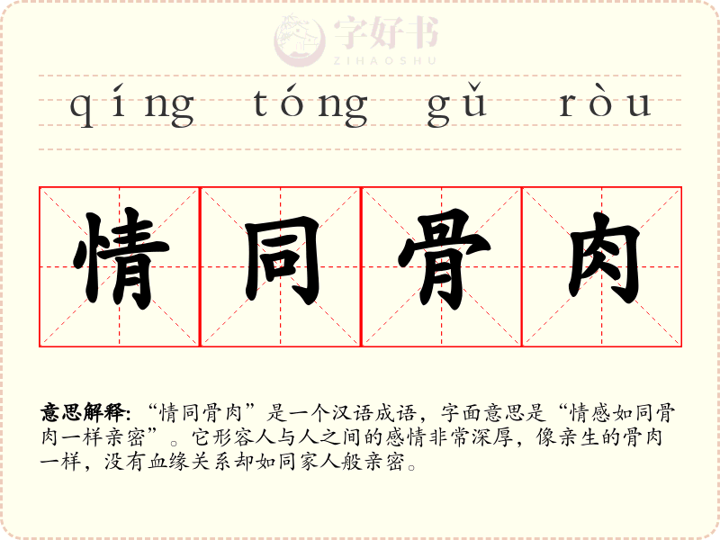 情同骨肉
