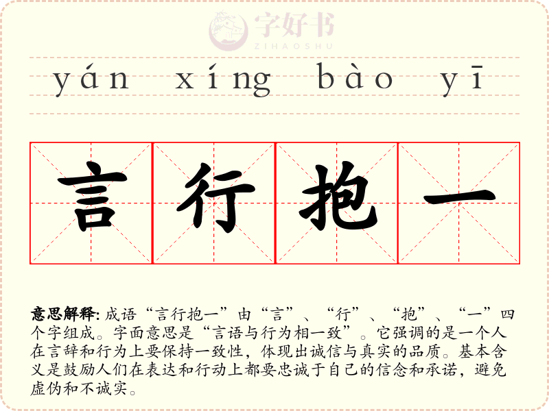 言行抱一