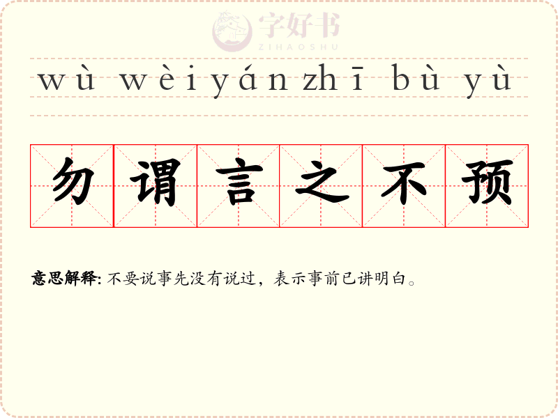 勿谓言之不预