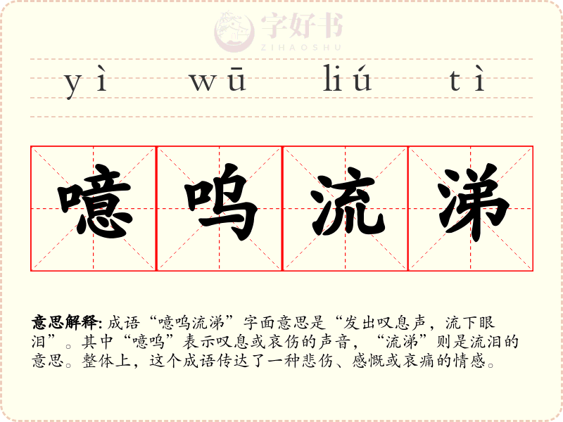 噫呜流涕