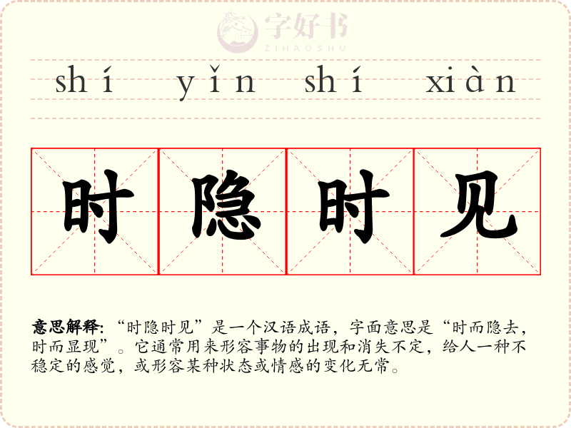时隐时见