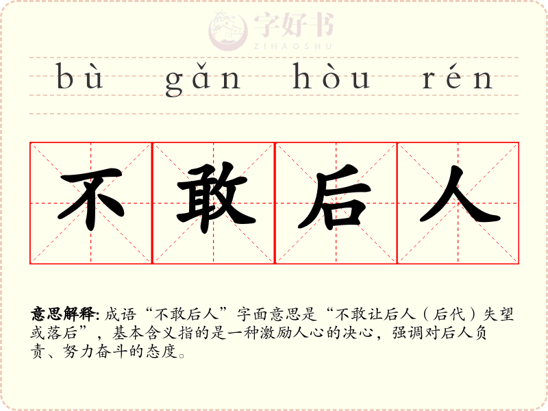 不敢后人