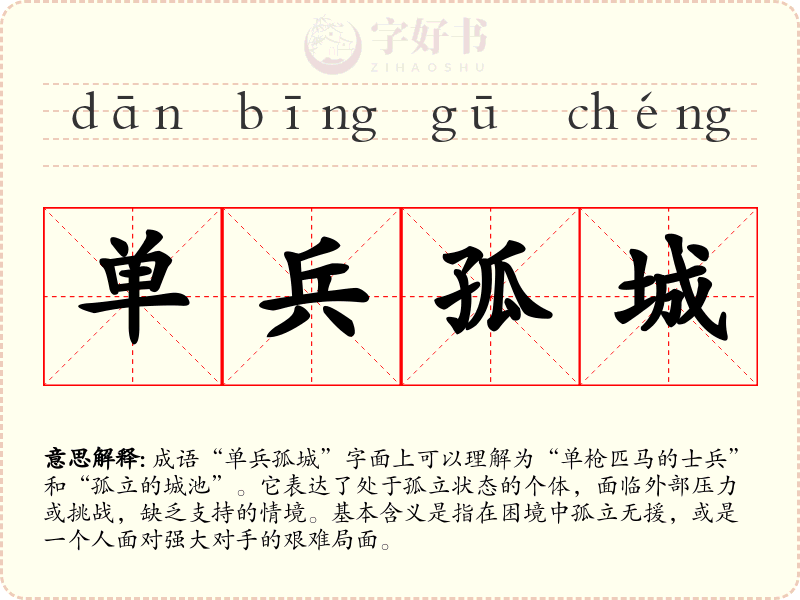 单兵孤城