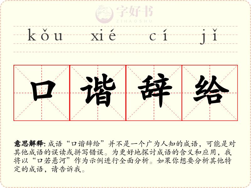 口谐辞给