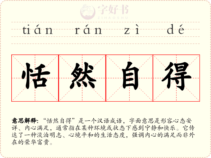 恬然自得