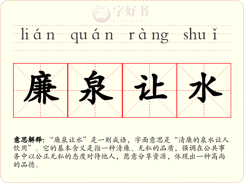 廉泉让水