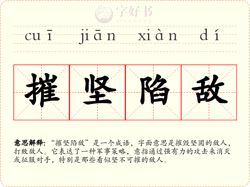摧坚陷敌