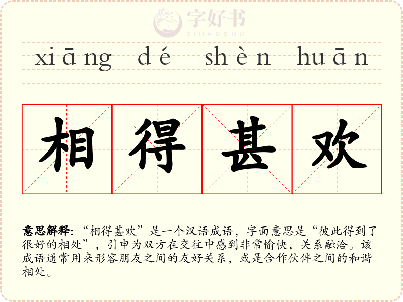 相得甚欢