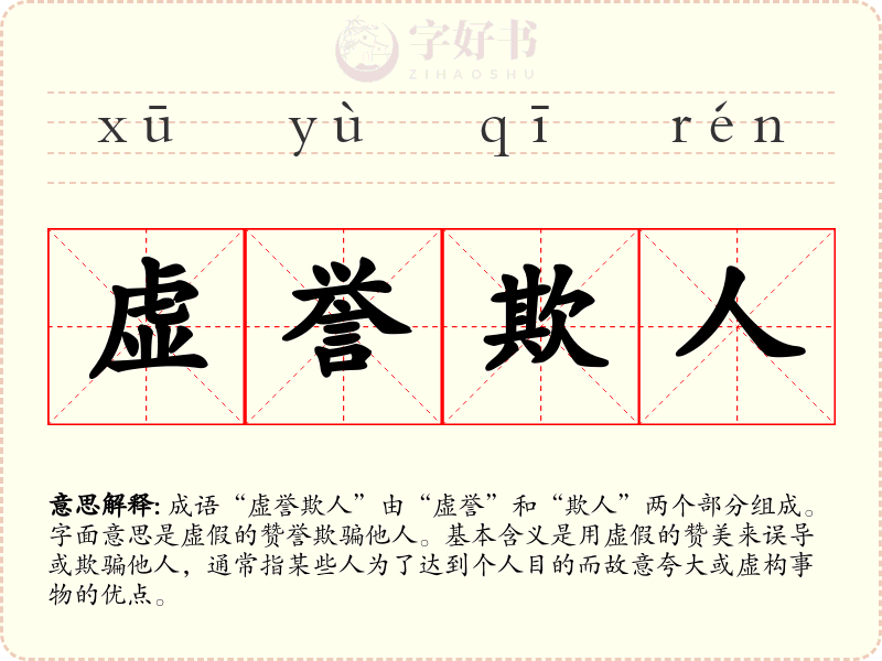 虚誉欺人
