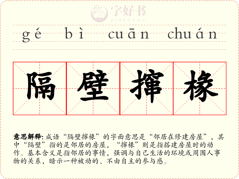 隔壁撺椽