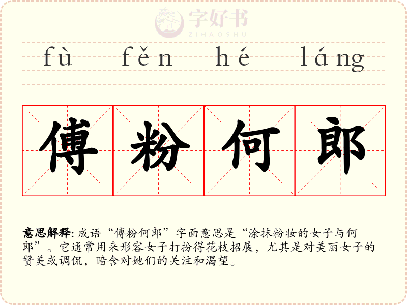 傅粉何郎