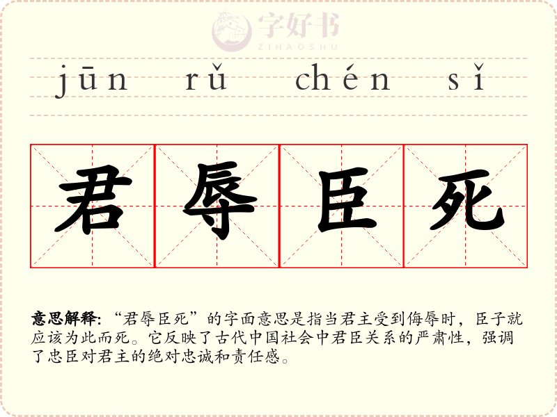 君辱臣死