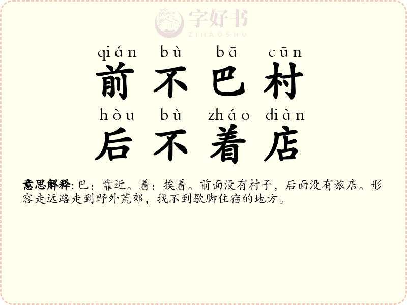 前不巴村，后不着店