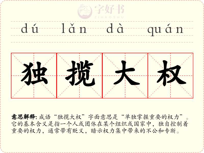 独揽大权