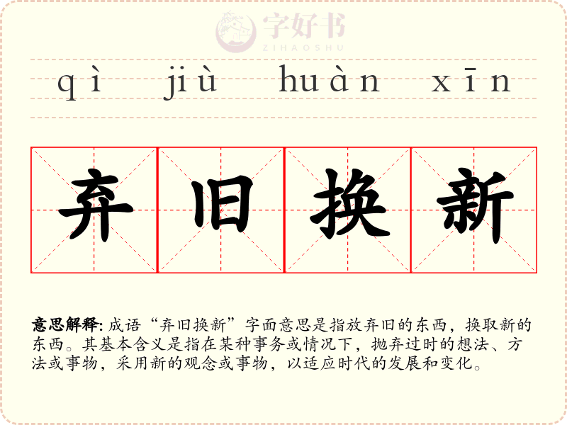 弃旧换新