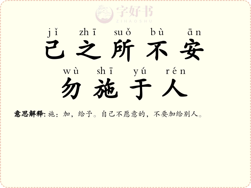 己之所不安，勿施于人