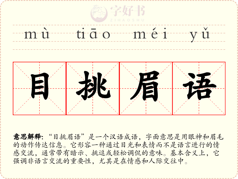 目挑眉语